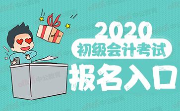 2020年初级会计考试报名前应如何准备